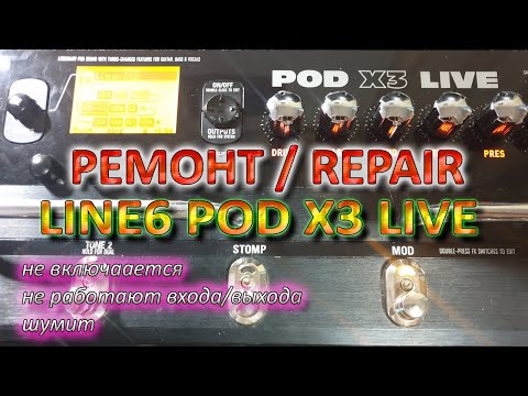Ремонт / Repair Line6 POD X3 Live - Live Outs / Guitar In, Noise Level, и так далее
