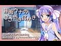 【ASMR/Ear Cleaning/Binaural】音街ウナに日課の耳かきをしてもらう。【片耳版/VOICE ROID耳かきボイス/イヤホン必須】