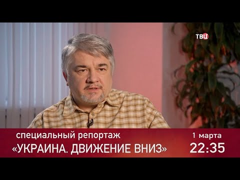 Украина. Движение вниз. Специальный репортаж. Анонс