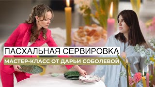 ВЕСЕННИЙ ДЕКОР и мастер-класс с лайфхаками по сервировке от Дарьи Соболевой