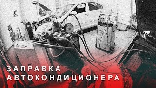 Заправка и Ремонт Автокондиционеров(, 2016-05-30T17:40:20.000Z)