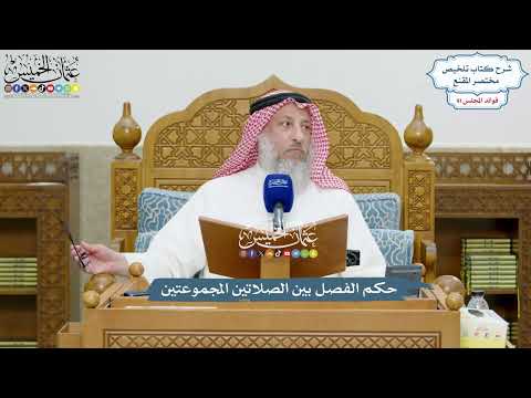 4240 - حكم الفصل بين الصلاتين المجموعتين - عثمان الخميس