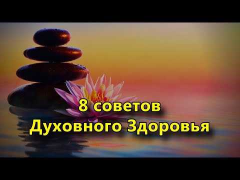 8 советов Духовного Здоровья