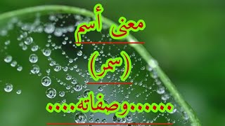 معنى إسم(سمر)وصفات حاملة هاذا الإسم