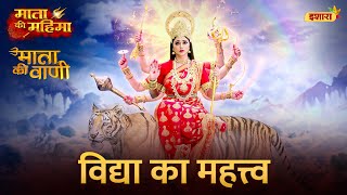 Vidya Ka Mahatva | Mata Ki Vaani | Mata Ki Mahima | Monalisa | Ishara