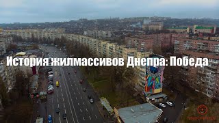 Днепр, жилмассив Победа  История создания города в городе