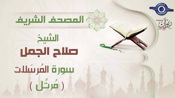 صلاح الجمل | سورة المُرسَلات  (مرتَّل) 77