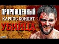 КАРЛОС КОНДИТ "ПРИРОЖДЁННЫЙ УБИЙЦА" / ФИЛЬМ ОТ MMATRASH