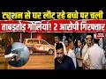 Delhi Crime News: New Usmanpur में ट्यूशन से घर लौट रहे बच्चे पर चली गोली! 2 आरोपी गिरफ्तार! Police