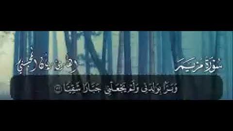 سورة مريم . ريان المحيسني