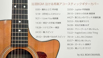 泣活BGM 泣ける邦楽アコースティックギターカバー