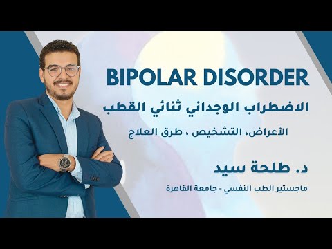   الاضطراب الوجداني ثنائي القطب