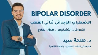 Bipolar Disorder- الاضطراب الوجداني ثنائي القطب