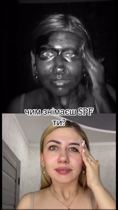 А чим знімаєш SPF ти??? #makeup #макіяж #косметика #догляд - YouTube