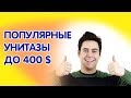 5 самых популярных унитазов стоимость до 400 долларов