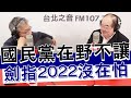 20201124《羅友志嗆新聞》專訪國民黨秘書長 李乾龍