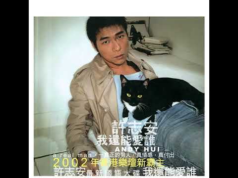 許志安 Duet 許慧欣 戀愛頻率 