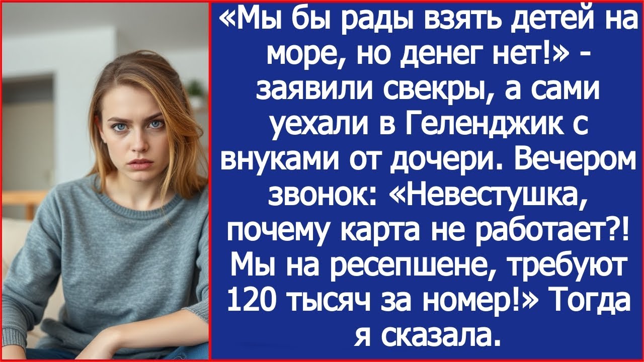 «Мы бы рады взять детей на море, но денег нет!» - заявили свекры, а сами уехали с внуками от дочери.