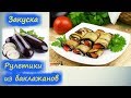 Рулетики из баклажанов