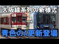 【近鉄第二の塗装様式へ...?】近鉄電車の「A更新」、なんと大阪線・名古屋線系列で青い新塗装になって登場!?【VOICEVOX解説】【近鉄】【近鉄電車】【魔改造】