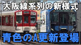 【近鉄第二の塗装様式へ...？】近鉄電車の「A更新」、なんと大阪線・名古屋線系列で青い新塗装になって登場！？【VOICEVOX解説】【近鉄】【近鉄電車】【魔改造】
