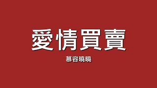 Video thumbnail of "慕容曉曉 / 愛情買賣【歌詞】"