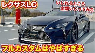 【衝撃!!】いじれるところ全部いじったレクサスLCがやばすぎる＃愛車紹介企画