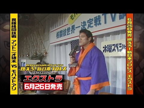燃えろ！新日本プロレスエクストラ アントニオ猪木vsモハメド・アリ 