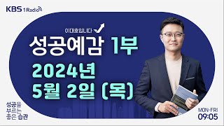 [성공예감 이대호입니다] 1부 풀영상 | 美 FOMC, 기준금리 6회 연속 동결 | 원두 가격 상승, 1천 원 커피 사라지나 | 음모론에 휘둘리는 이유 | KBS 240502 방송