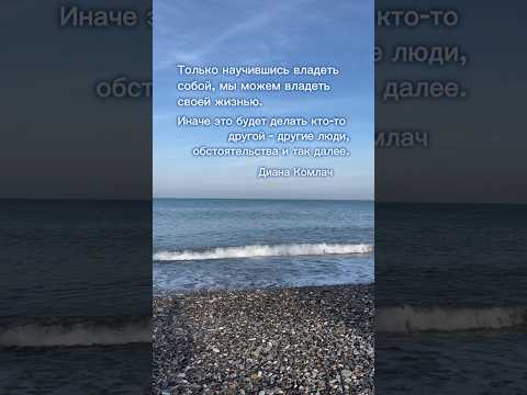 Владеть собой