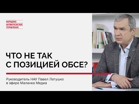 Почему ОБСЕ не признает Беларусь как участницу конфликта между Россией и Украиной?