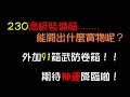 【天堂M】《捨情Live》230高級裝備箱+91武防卷箱能否出神裝呢?(純台語服務)