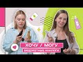 Хочу/Могу | Бюджетные аналоги косметики | Hollyshop