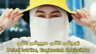 Lagu Merdu Zaujati - زوجتى Liryc Arab   Arti Indonesia 😍😍😍