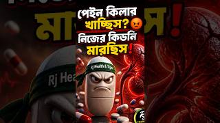 ঔষধ সেবন করার আগে সাবধান!#healthtips #PainkillerSideEffects #shorts