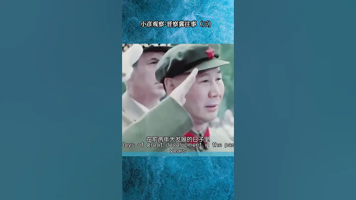 小彥觀察 晉察冀往事（三） #shorts part1 - 天天要聞