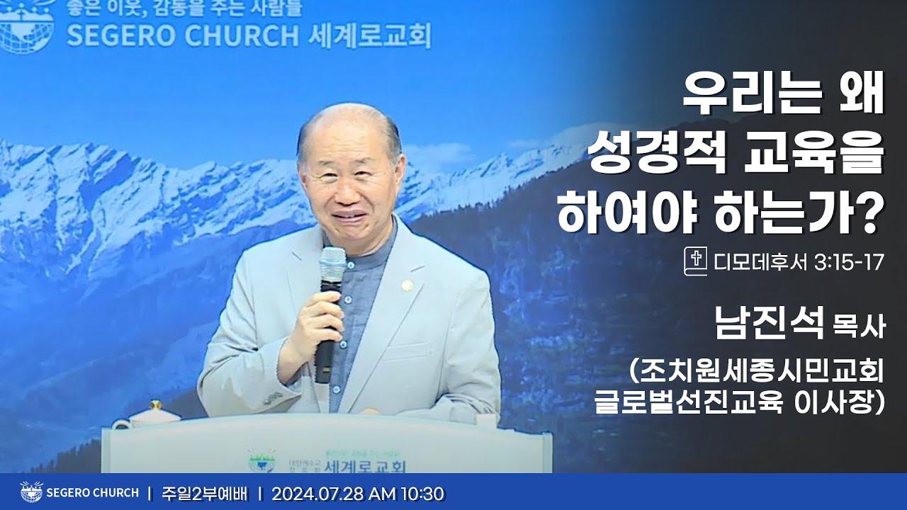 [2024-07-28] 주일2부예배 남진석목사(조치원세종시민교회,글로벌선진교육이사장) : 우리는 왜 성경적 교육을 하여야 하는가? (딤후3장15절~17절)