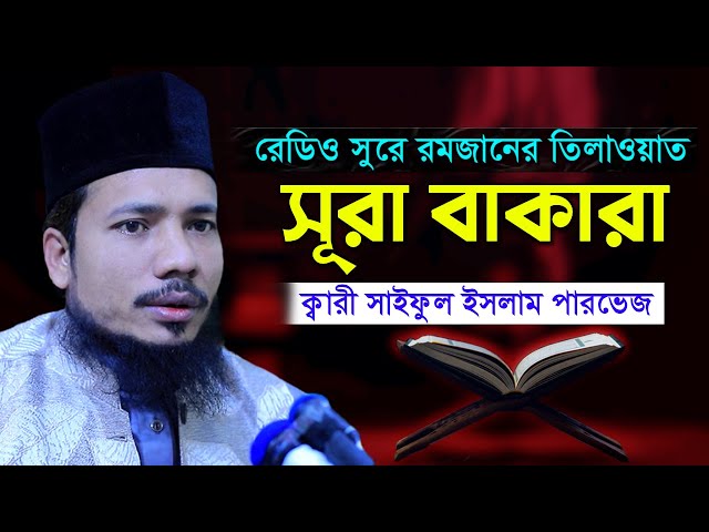 সূরা বাকারা রমজান মাসের রেডিও সুরে হিফজুল কুরআন সাইফুল ইসলাম পারভেজ Saiful Islam Surah Baqarah 2 class=