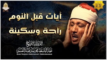 آيات قبل النوم راحة نفسية لا توصف لعلاج الأرق والنوم بهدوء وراحة وسكينة للشيخ عبد الباسط عبد الصمد