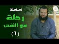 رحله مع النفس 1 كيف تقهر نفسك الشيخ أحمد جمال mp3