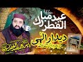 Khutba eid ul fitr   qari abdul ghaffar sialvi sahib   emotinoal byhan