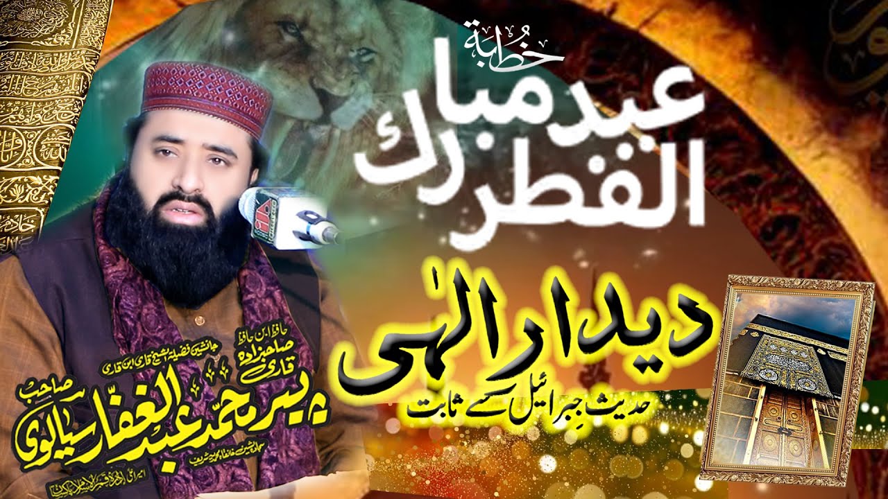 Khutba Eid ul Fitr  || Qari Abdul Ghaffar Sialvi Sahib  || Emotinoal byhan
