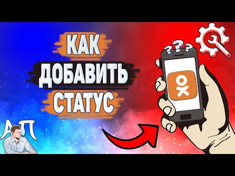 Как добавить статус в Одноклассниках? Как написать статус в Ок?