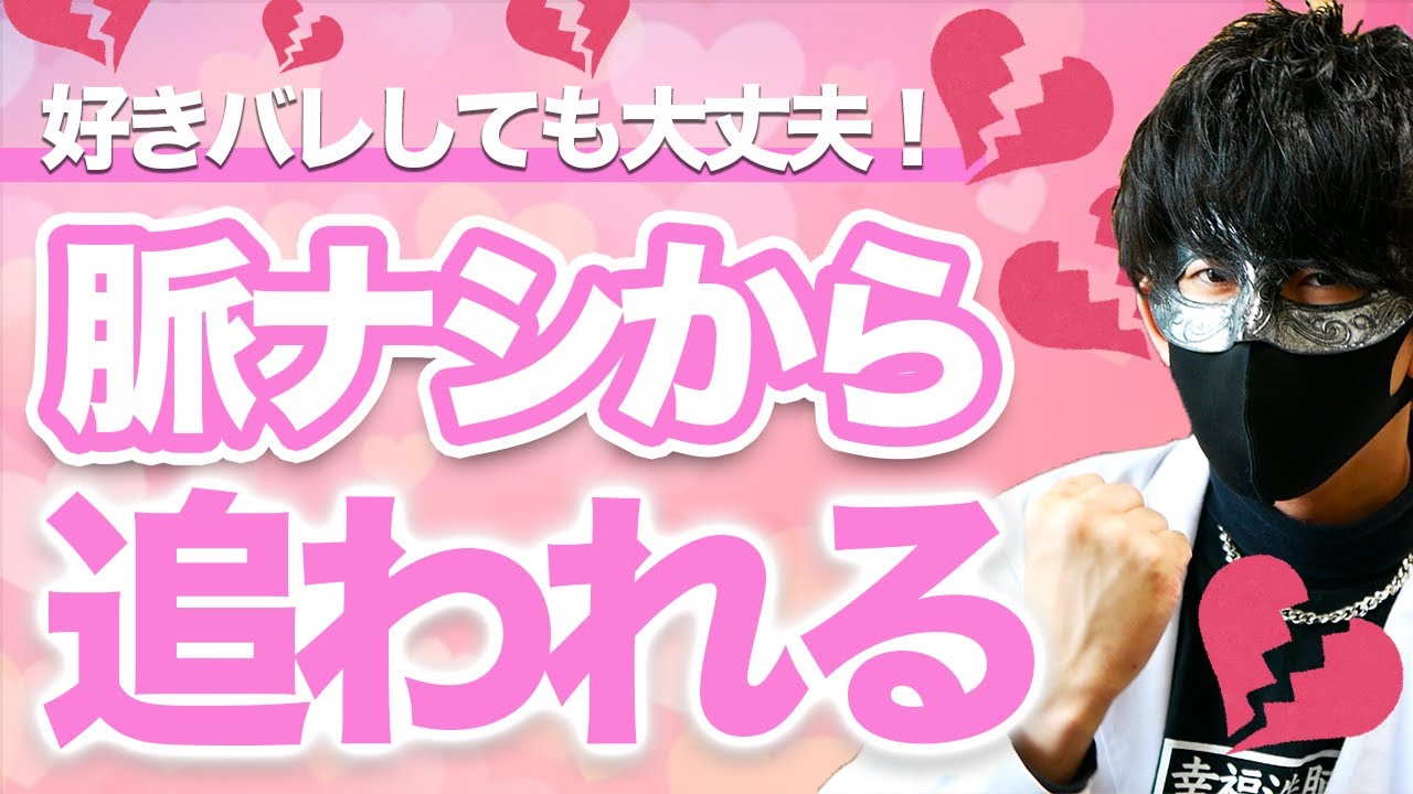 嫌われても大丈夫 脈ナシの状態から追われるようになる方法 Youtube 嫌われても大丈夫 脈ナシの状態から追われるようになる方法 Youtube