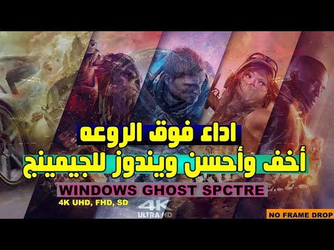 احسن ويندوز للالعاب علي الاطلاق ويندوز جوست    10    4 