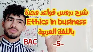 شرح دروس قواعد وحدة Ethics in business باللغة العربية رقم 05