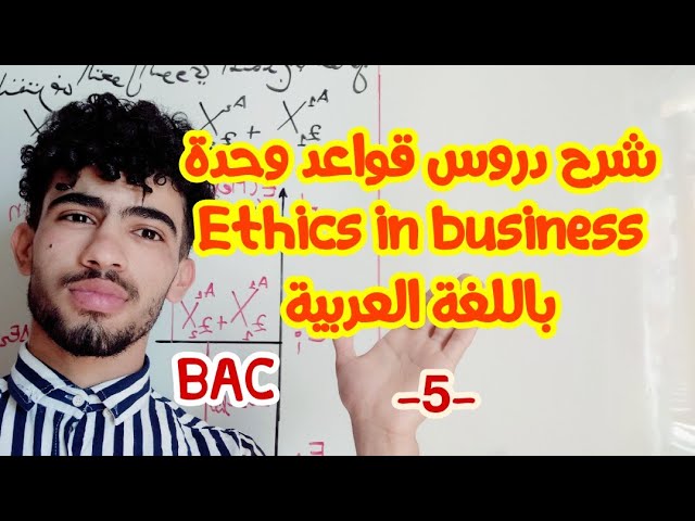 شرح دروس قواعد وحدة Ethics in business باللغة العربية رقم 05