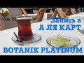 ЗАПИСЫВАЕМСЯ В А ЛЯ КАРТ✅ BOTANIK PLATINUM🏝☀️