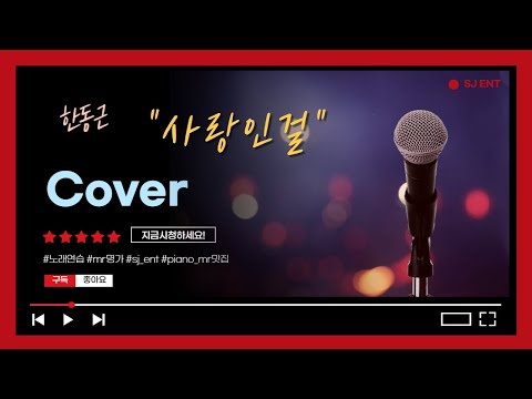 (Vocal Cover) 사랑인걸 - 한동근 + SJ피아노 / 구독자신청곡 / 악보 / 피아노 반주 엠알 / karaoke Inst