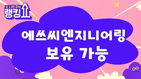 계속 가져가도 될까? / 에쓰씨엔지니어링(023960) [랭킹쇼, 오 나의 주식] #랭킹쇼 #토마토증권통